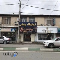 آزمایشگاه تشخیص طبی بوعلی