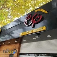 ترک دنر آمل