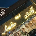 رستوران گیلانی آویشو