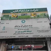 فروشگاه سموم کشاورزی نوین سبز