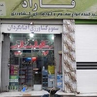 فروشگاه مجاز سموم کشاورزی ابراهیمی
