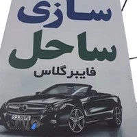 سپرسازی ساحل علی سپرساز