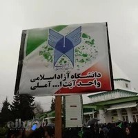 دانشگاه آزاد اسلامی، دانشکده سما واحد آیت الله آملی
