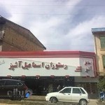 رستوران اسماعیل آشپز