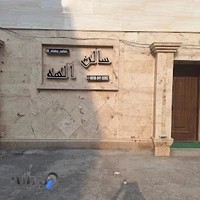 آرایشگاه الهه