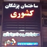 ساختمان پزشکان کشوری رادیو لوژی دکتر جمشید زارع نژاد