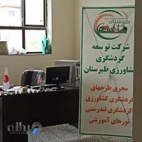 توسعه گردشگری کشاورزی طبرستان