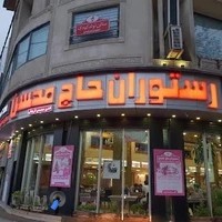 رستوران حاج محسن