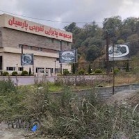 رستوران پارسیان