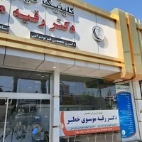 کلینیک فیزیوتراپی دکتر موسوی خطیر