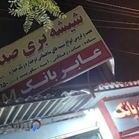 شیشه دو جداره صداقت