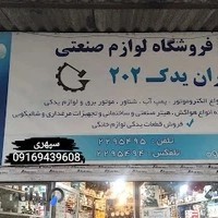 کارگاه و فروشگاه پمپ ، الکتروموتور و برق صنعتی ایران یدک