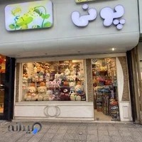 (فروشگاه اسباب بازی پونی)
