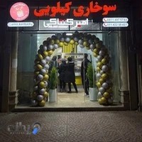 سوخاری کیلویی امیرکنتاکی