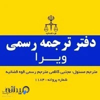 دفتر ترجمه رسمی ۱۱۸۴ ( ویرا)