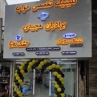 نمایندگی تشک رویال (برادران مجیدی)
