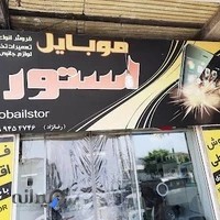 موبایل استور(آمل)