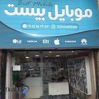 موبایل بیست