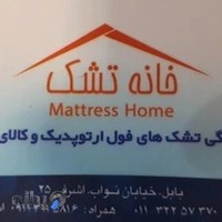 خانه تشک بابل