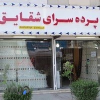 پرده سرای شقایق