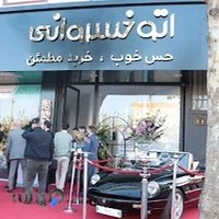 اتو خسروانی_شعبه آمل