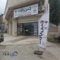 فروشگاه قطعات خودروهای چینی .چین پارت