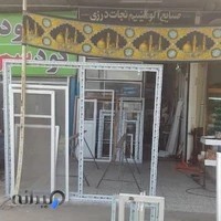 صنایع آلومینیوم نجات درزی