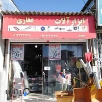 ابزارآلات مرکزی غفاری