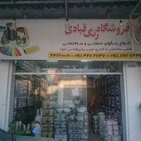 فروشگاه رنگ قبادی