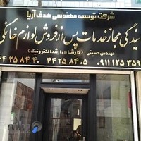 تعمیر لوازم خانگی مهندس حسبنی