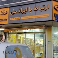 نمایندگی رسمی ایرانسل مرکز خدمات