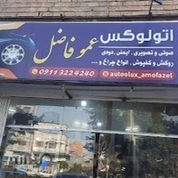 اتو لوکس عمو فاضل