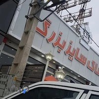 پوشاک سایز بزرگ B.S