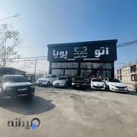 نمایشگاه اتومبیل اتو پویا آمل