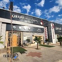 رستوران ناردون