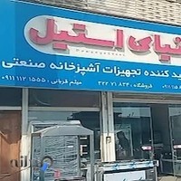 فروشگاه دنیای استیل(لوازم آشپزخانه ای صنعتی)