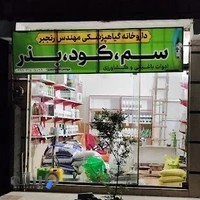 سم فروشی آمل ، وسطی کلا