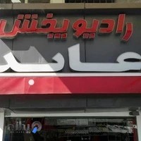 سیستم صوتی عابد