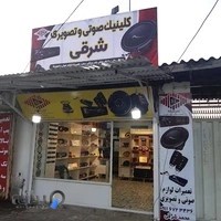 صوتی وتصویری شرقی