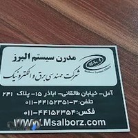 مدرن سیستم البرز