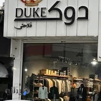 پوشاک آقایان دوک/بابل
