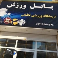 فروشگاه بابل ورزش