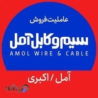 مرکز پخش لوازم الکتریکی اکبری/عاملیت رسمی سیم و کابل آمل/ آمل