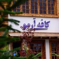 کافه آرمو