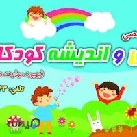 Bazioandisheh playhouse مرکز تخصصی کودک بازی و اندیشه