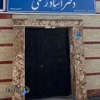 دفتر اسناد رسمی ۵۳۵ سرخرود