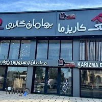 مبل بهامان گالری