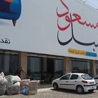 مبل مسعود بهنمیر