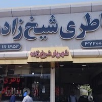 امداد باطری شهریار شیخ زاده