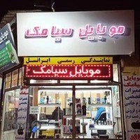 موبایل سیامک